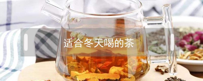 适合冬天喝的茶红茶有哪几种 适合冬天喝的茶
