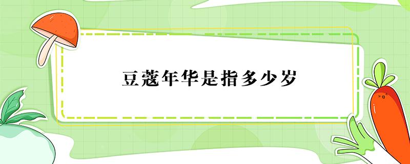 豆蔻年华是指多少岁 豆蔻年华是指多少岁数