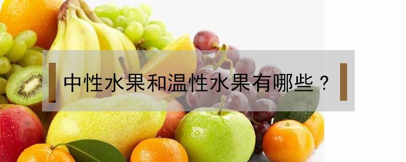 中性水果和温性水果有哪些? 中性水果和温性水果一览表