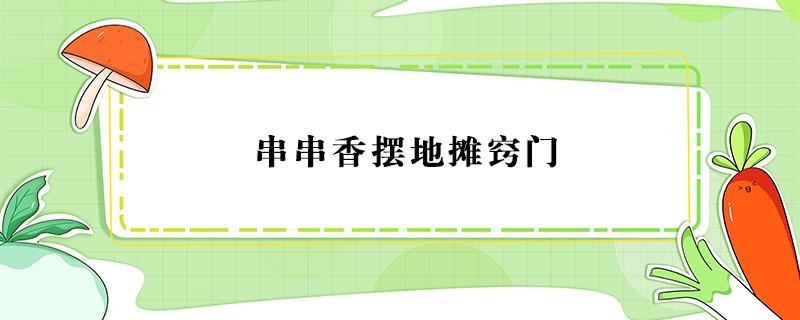 串串香摆地摊窍门 油炸串串摆地摊窍门