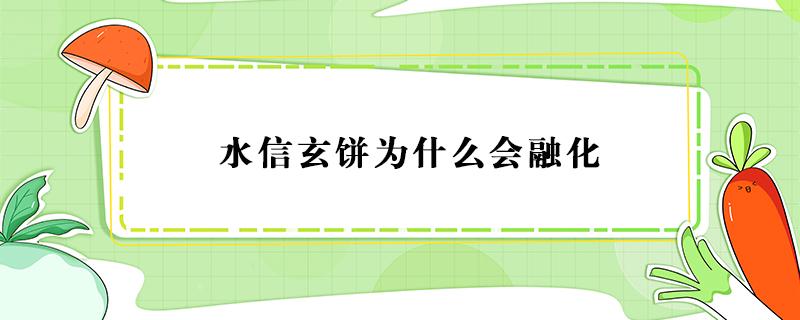 水信玄饼为什么会融化（水信玄饼为什么叫水信玄饼）