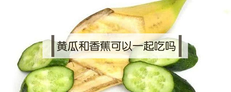 苹果和黄瓜和香蕉可以一起吃吗 黄瓜和香蕉可以一起吃吗