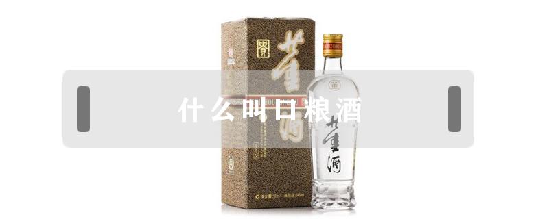 什么叫口粮酒 口粮酒都有哪些