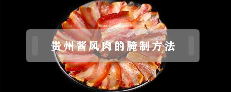 酱风肉怎么做 贵州酱风肉的腌制方法