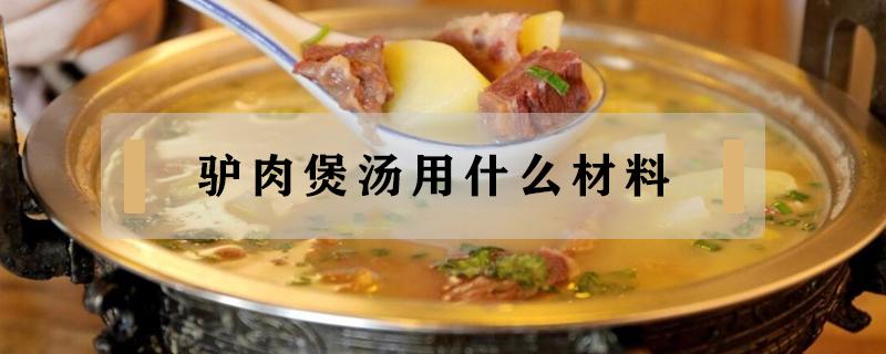 驴肉煲汤用什么材料