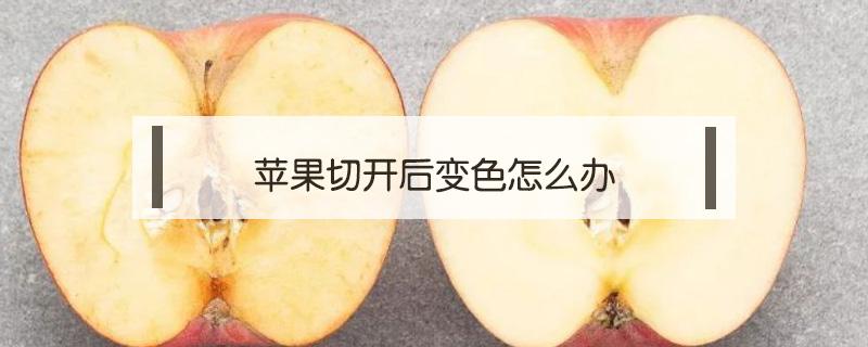 苹果切开后变色是什么原因 苹果切开后变色怎么办