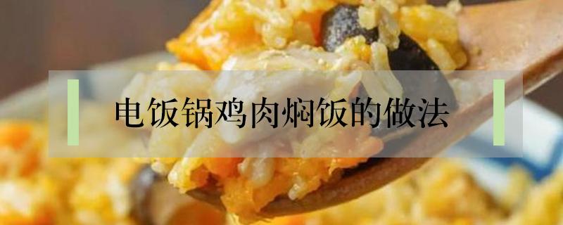 电饭锅鸡肉焖饭的做法窍门 电饭锅鸡肉焖饭的做法