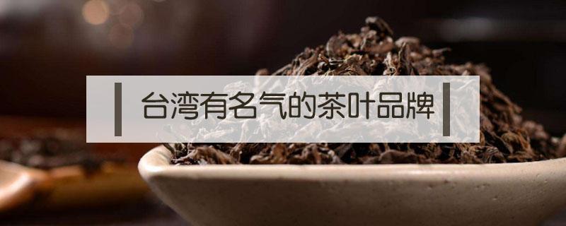 台湾有名气的茶叶品牌 台湾十大名茶品牌