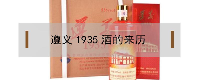 遵义1935酒的来历