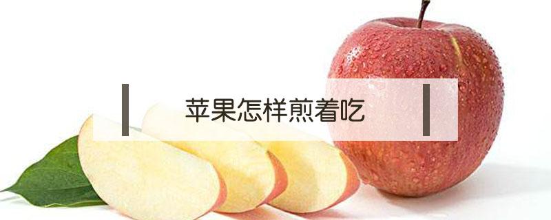 煎苹果的最简单方法 苹果怎样煎着吃