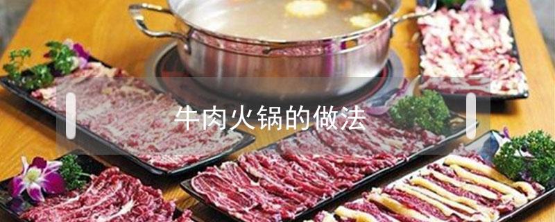 牛肉火锅的做法 牛肉火锅的做法及配料