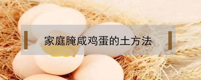 家庭腌咸鸡蛋的土方法没有白酒怎么办 家庭腌咸鸡蛋的土方法