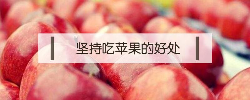 坚持一个月早上吃苹果的好处 坚持每天早上吃一个苹果的好处
