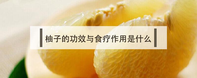 柚子的功效与食疗作用是什么 柚子的作用与功效果