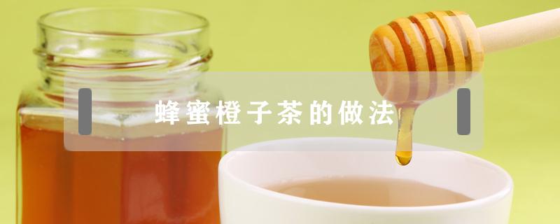 橙子蜂蜜茶的做法大全 蜂蜜橙子茶的做法