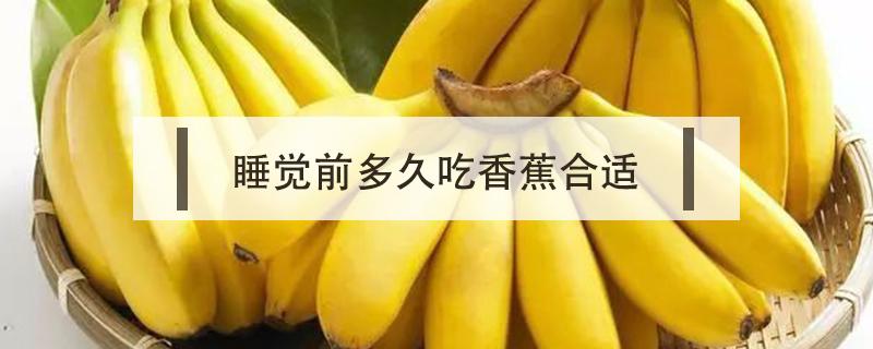香蕉在睡前多长时间吃 睡觉前多久吃香蕉合适