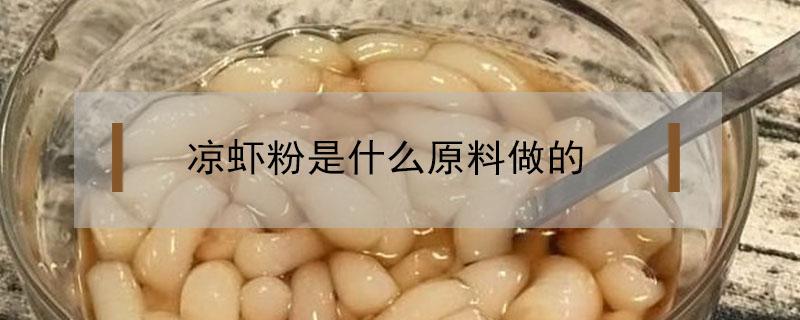 凉虾粉是什么原料做的 凉虾粉的做法大全