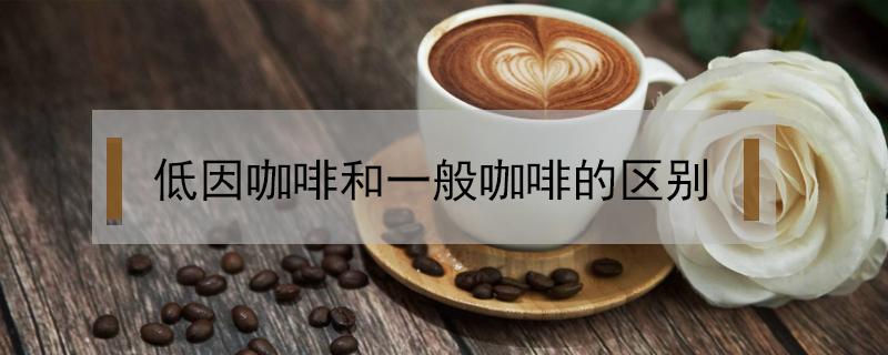 低因咖啡和一般咖啡的区别 星巴克低因咖啡和一般咖啡的区别