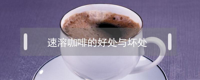 三合一速溶咖啡的好处与坏处 速溶咖啡的好处与坏处
