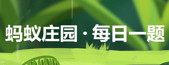 蚂蚁庄园每日答题答案大全 蚂蚁庄园每日一题最新答案[图]图片1