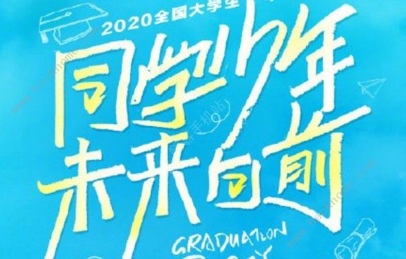 2020全国大学生毕业云晚会直播在哪看 毕业云晚会直播入口分享[多图]图片2