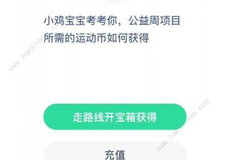 公益周项目所需的运动币怎么领 9月8号蚂蚁庄园课堂答案[多图]图片1