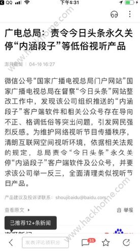 2018年4月内涵段子怎么打不开了？内涵段子下架怎么回事？图片1_游戏潮