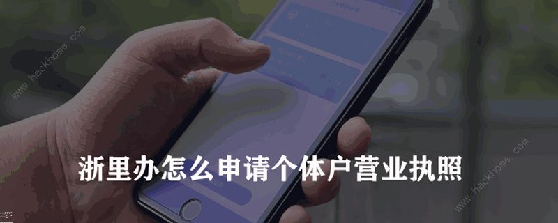 浙里办怎么申请个体户营业执照 浙里办app申请个体户营业执照流程[多图]图片1