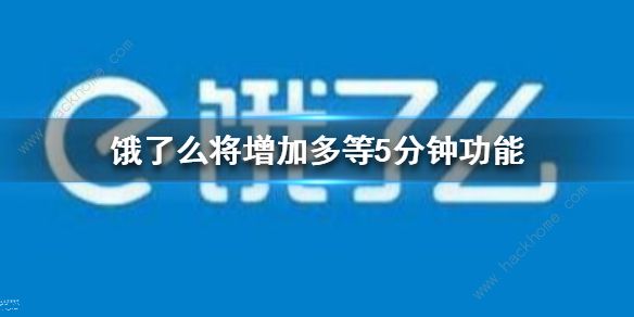 饿了么将增加多等五分钟功能 饿了么多等五分钟新版本介绍[多图]图片1