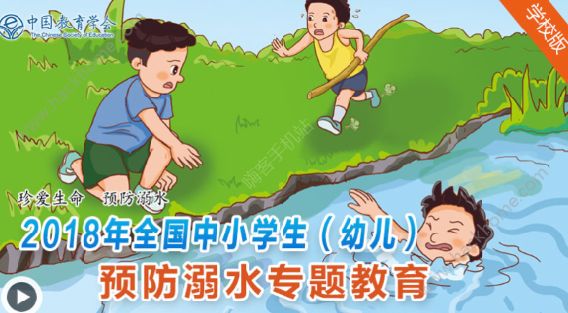 搜索2018年中国小学生防溺水专题 全国中小学生预防溺水专题教育图片2_游戏潮