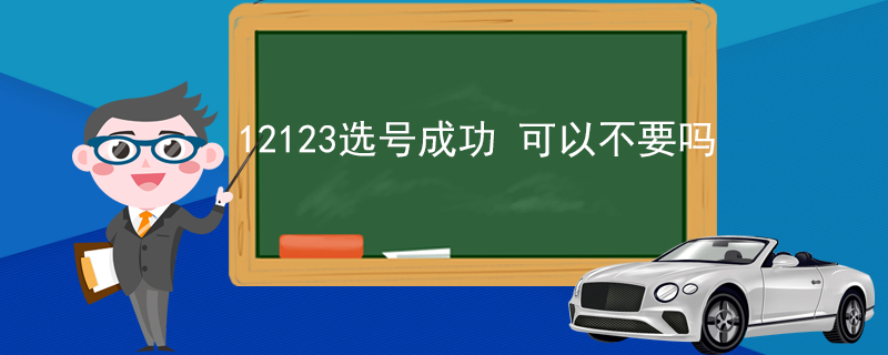 12123选号成功 可以不要吗