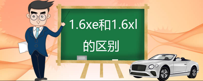 1.6xe和1.6xl的区别