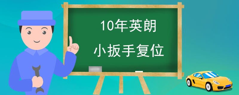 10年英朗小扳手复位