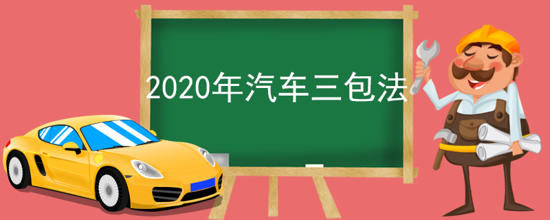 2020年汽车三包法