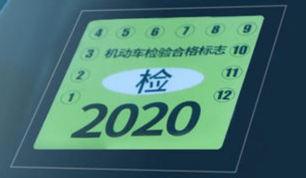 2020年检标志还要贴吗