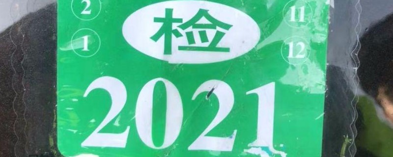 2021审完车没给我年检标志