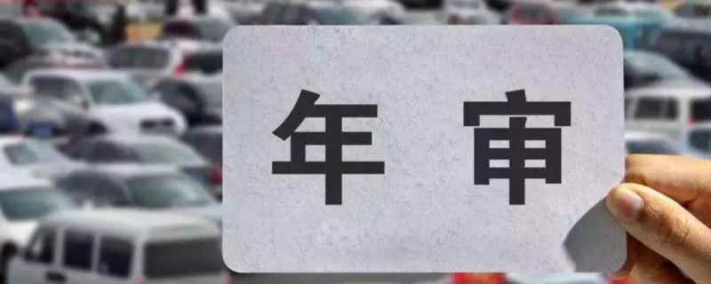 2021年私家车年检几年一次