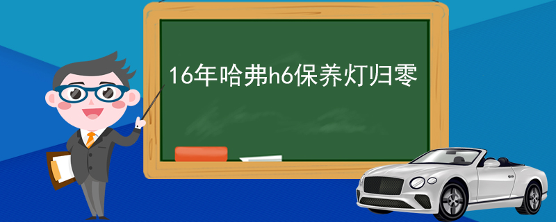 16年哈弗h6保养灯归零