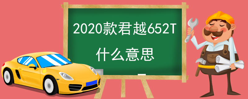 2020款君越652T什么意思