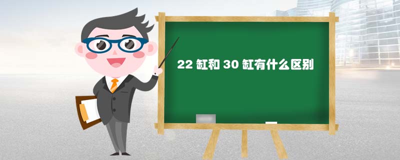 22缸和30缸有什么区别