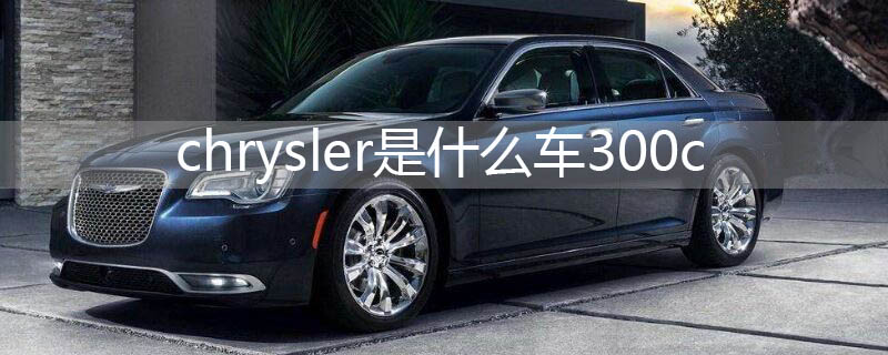 chrysler是什么车300c