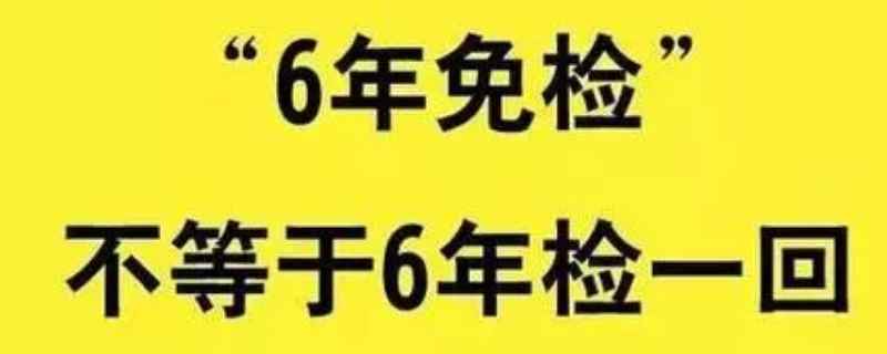 6年免检车辆需要领取检验标志吗