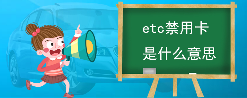 etc禁用卡是什么意思