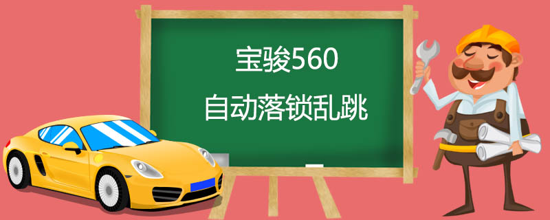 宝骏560自动落锁乱跳