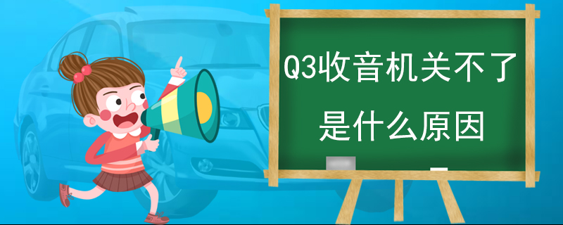 Q3收音机关不了是什么原因