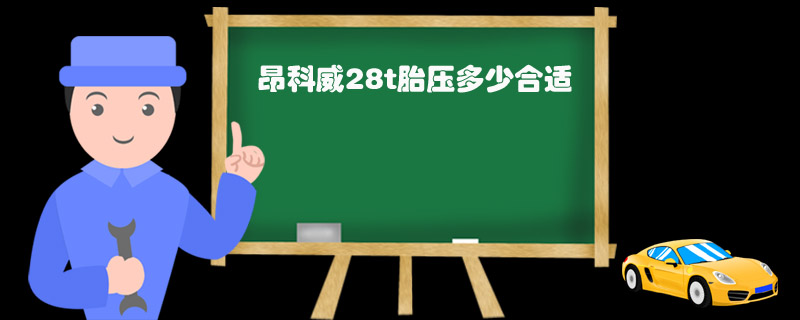 昂科威28t胎压多少合适