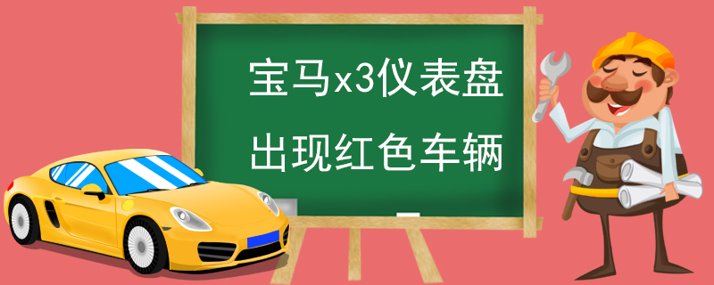 宝马x3仪表盘出现红色车辆