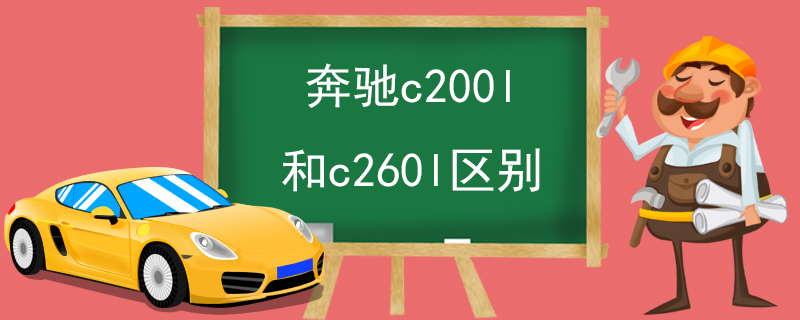 奔驰c200l和c260l区别