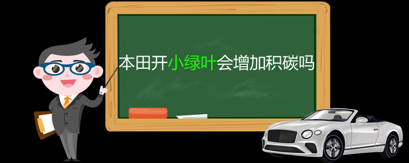 本田开小绿叶会增加积碳吗 