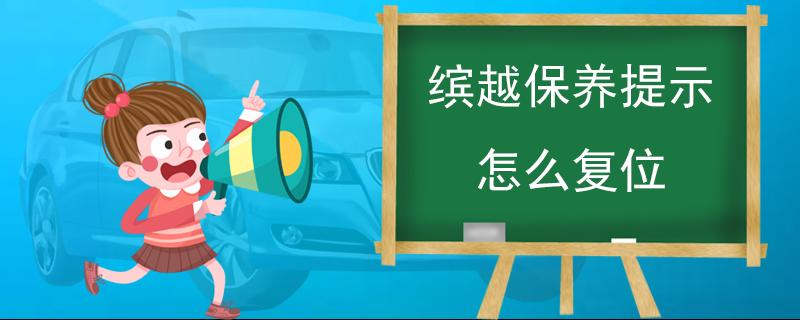 缤越保养提示怎么复位